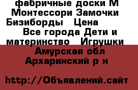 фабричные доски М.Монтессори Замочки, Бизиборды › Цена ­ 1 055 - Все города Дети и материнство » Игрушки   . Амурская обл.,Архаринский р-н